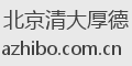 北京清大厚德