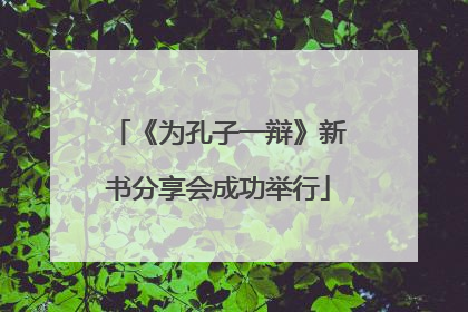 《为孔子一辩》新书分享会成功举行