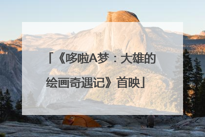 《哆啦A梦：大雄的绘画奇遇记》首映