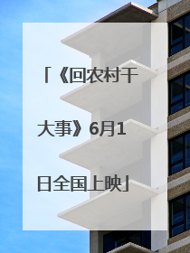 《回农村干大事》6月1日全国上映
