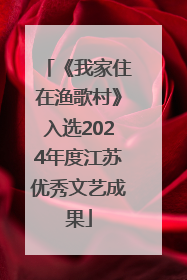 《我家住在渔歌村》入选2024年度江苏优秀文艺成果