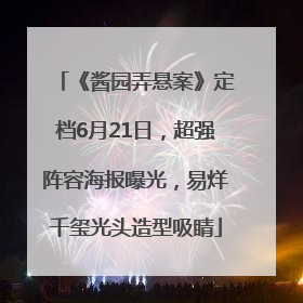 《酱园弄悬案》定档6月21日，超强阵容海报曝光，易烊千玺光头造型吸睛