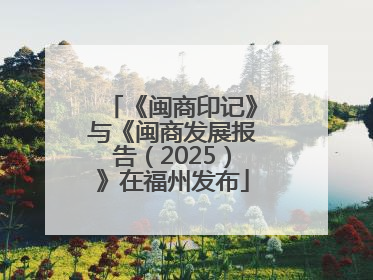《闽商印记》与《闽商发展报告（2025）》在福州发布