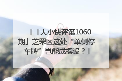 「大小快评第1060期」芝罘区这处“单侧停车牌”岂能成摆设？