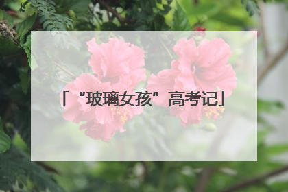 “玻璃女孩”高考记