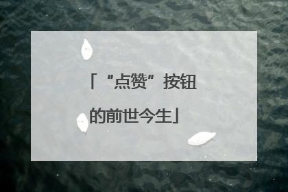 “点赞”按钮的前世今生