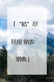 “秸”尽其用 助农增收