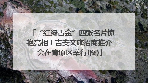 “红绿古金”四张名片惊艳亮相！吉安文旅招商推介会在青原区举行(图)