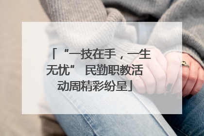 “一技在手，一生无忧” 民勤职教活动周精彩纷呈
