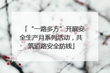 “一路多方”开展安全生产月系列活动，共筑道路安全防线