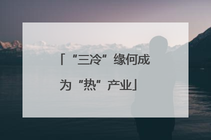 “三冷”缘何成为“热”产业