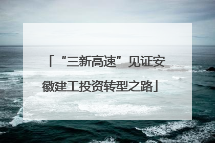 “三新高速”见证安徽建工投资转型之路