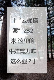 “云梯横渡”232米 这里的牛娃臂力咋这么强？