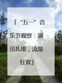 “五一”音乐节观察：演员扎堆，流量狂欢
