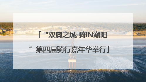 “双奥之城·骑IN潮阳”第四届骑行嘉年华举行