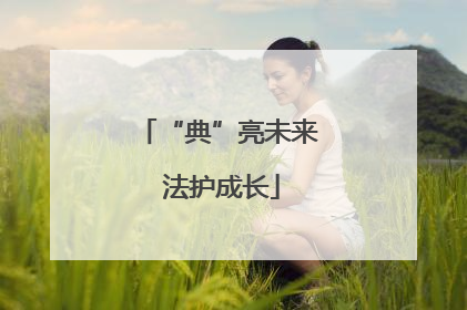 “典”亮未来 法护成长