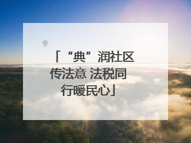 “典”润社区传法意 法税同行暖民心