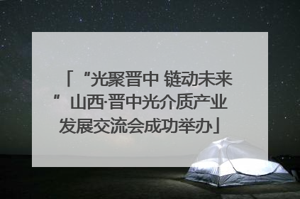 “光聚晋中 链动未来”山西·晋中光介质产业发展交流会成功举办