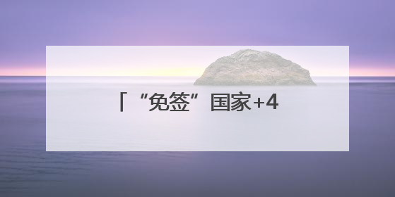 “免签”国家+4！中国单方面免签“朋友圈”增至47国，最新热点解答→