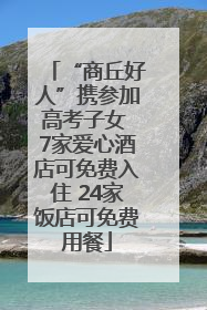 “商丘好人”携参加高考子女 7家爱心酒店可免费入住 24家饭店可免费用餐