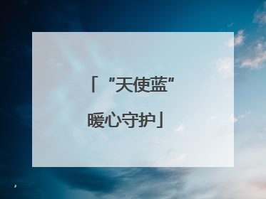 “天使蓝” 暖心守护