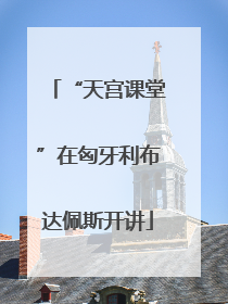 “天宫课堂”在匈牙利布达佩斯开讲