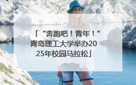 “奔跑吧！青年！”青岛理工大学举办2025年校园马拉松