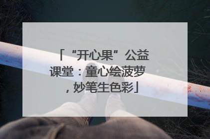 “开心果”公益课堂：童心绘菠萝，妙笔生色彩