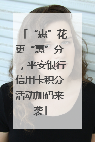 “惠”花更“惠”分，平安银行信用卡积分活动加码来袭