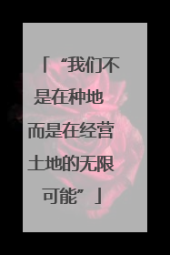 “我们不是在种地 而是在经营土地的无限可能”