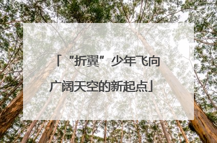 “折翼”少年飞向广阔天空的新起点