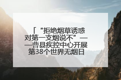 “拒绝烟草诱惑 对第一支烟说不”——曹县疾控中心开展第38个世界无烟日科普宣传活动