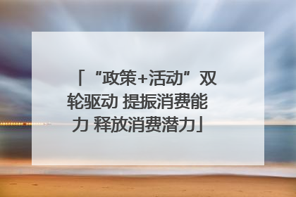 “政策+活动”双轮驱动 提振消费能力 释放消费潜力