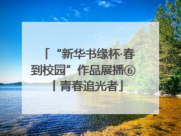 “新华书缘杯·春到校园”作品展播⑥丨青春追光者