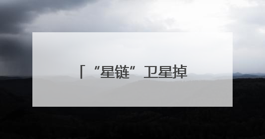 “星链”卫星掉链子，都是太阳惹的祸｜知识窗