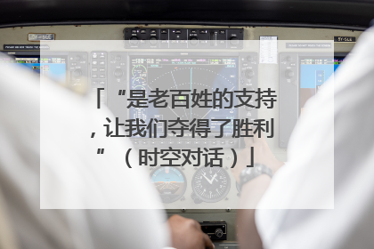 “是老百姓的支持，让我们夺得了胜利”（时空对话）