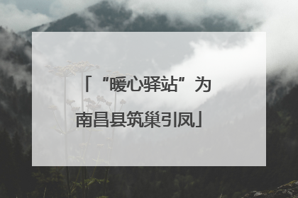 “暖心驿站”为南昌县筑巢引凤