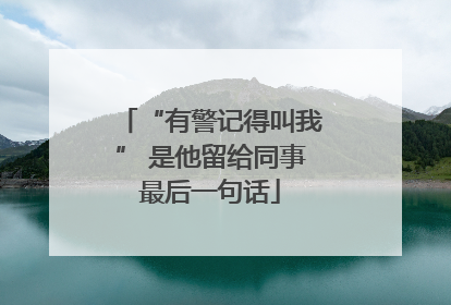 “有警记得叫我” 是他留给同事最后一句话