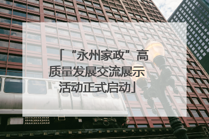 “永州家政”高质量发展交流展示活动正式启动
