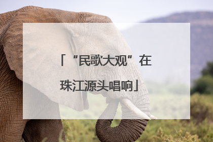 “民歌大观”在珠江源头唱响
