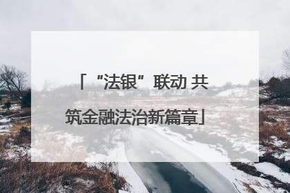 “法银”联动 共筑金融法治新篇章