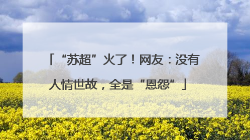 “苏超”火了！网友：没有人情世故，全是“恩怨”