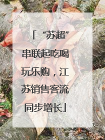 “苏超”串联起吃喝玩乐购，江苏销售客流同步增长