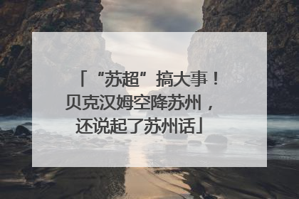“苏超”搞大事！贝克汉姆空降苏州，还说起了苏州话