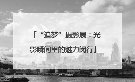 “追梦”摄影展：光影瞬间里的魅力闵行