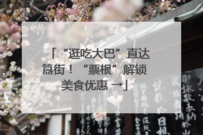 “逛吃大巴”直达簋街！“票根”解锁美食优惠 →