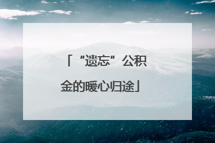 “遗忘”公积金的暖心归途