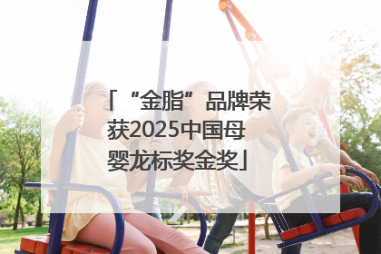“金脂”品牌荣获2025中国母婴龙标奖金奖