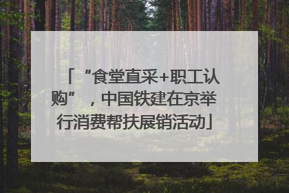 “食堂直采+职工认购”，中国铁建在京举行消费帮扶展销活动