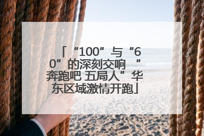 “100”与“60”的深刻交响 “奔跑吧 五局人”华东区域激情开跑
